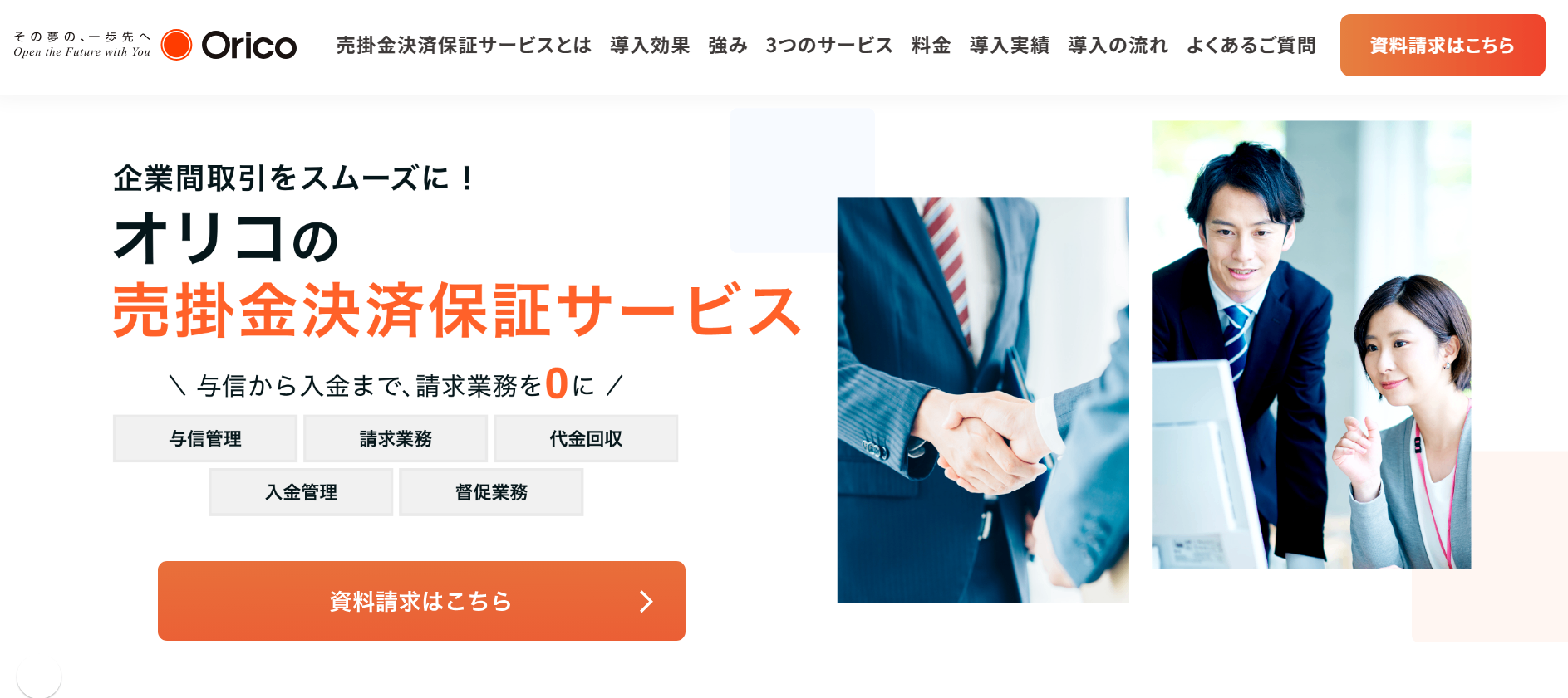 オリコのB2B決済サービス（売掛金決済保証）紹介画像の1枚目
